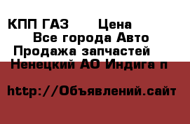  КПП ГАЗ 52 › Цена ­ 13 500 - Все города Авто » Продажа запчастей   . Ненецкий АО,Индига п.